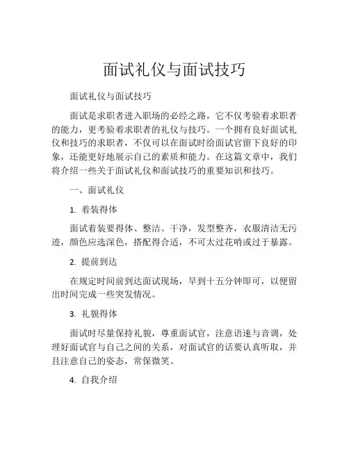 面试礼仪与面试技巧
