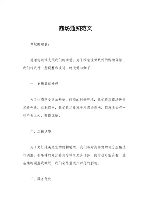 商场通知范文