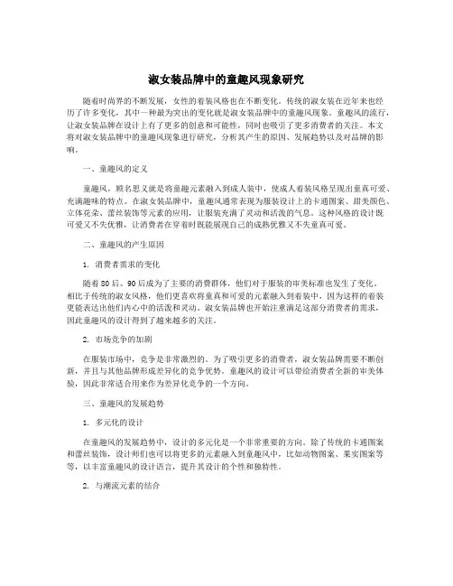 淑女装品牌中的童趣风现象研究