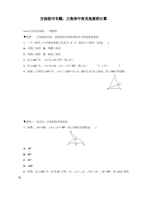 人教版初中八年级上册数学方法技巧专题练习：三角形中有关角度的计算