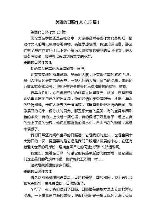 美丽的日照作文（15篇）
