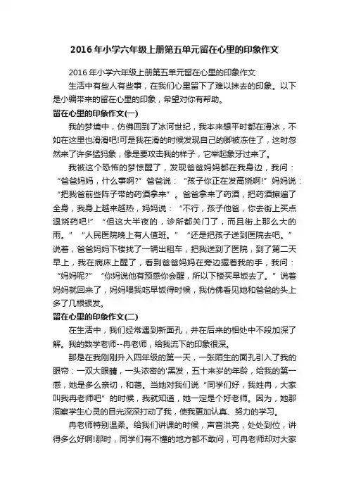 2016年小学六年级上册第五单元留在心里的印象作文