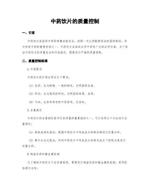 中药饮片的质量控制