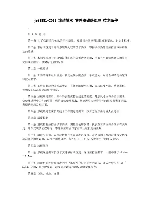 jbt8881-2011 滚动轴承 零件渗碳热处理 技术条件