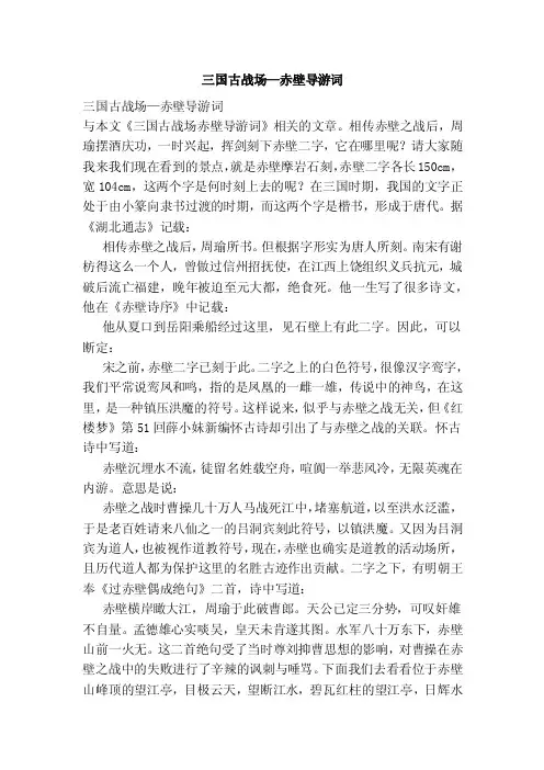 三国古战场—赤壁导游词