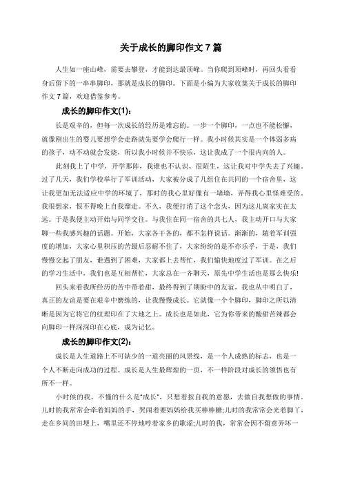 关于成长的脚印作文7篇