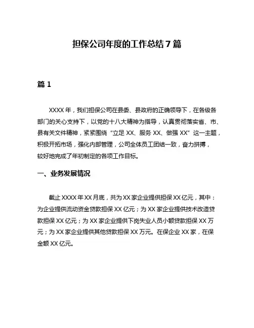 担保公司年度的工作总结7篇