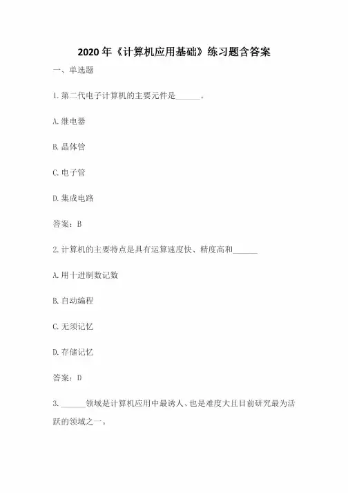 2020年《计算机应用基础》练习题含答案