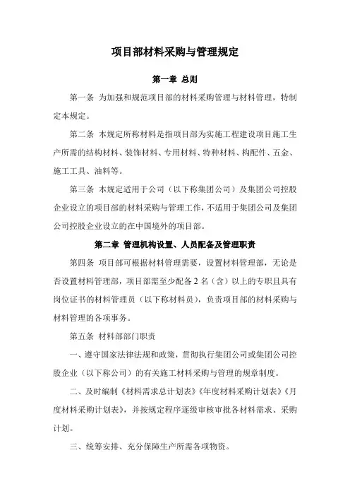 项目部材料采购与管理规定
