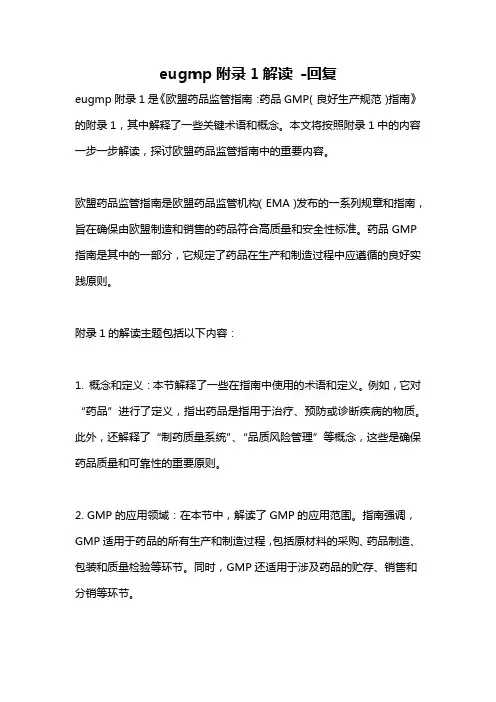 eugmp附录1解读 -回复