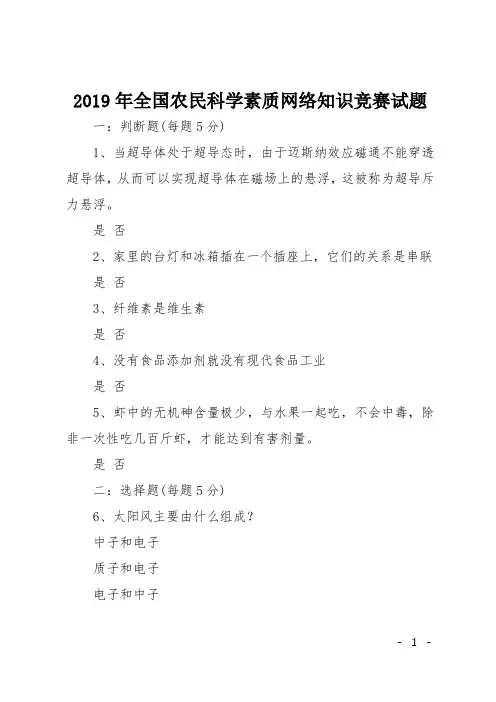 2019年全国农民科学素质网络知识竞赛试题