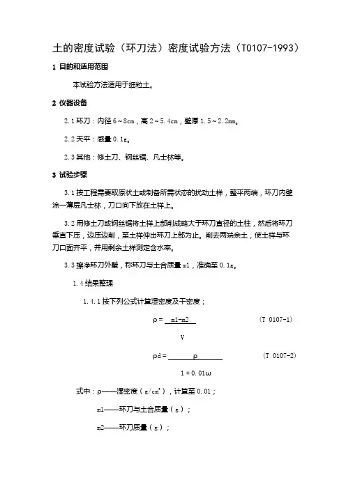 土的密度试验(环刀法)密度试验方法(T0107-1993)