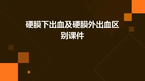 硬膜下出血及硬膜外出血区别课件