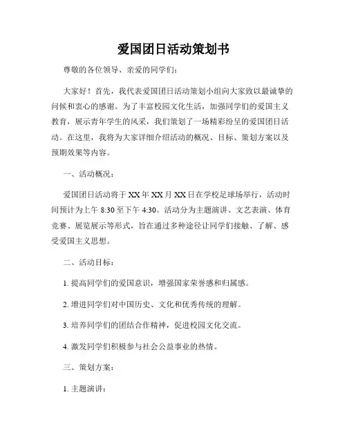爱国团日活动策划书