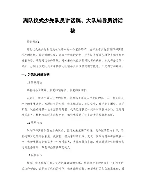 离队仪式少先队员讲话稿、大队辅导员讲话稿