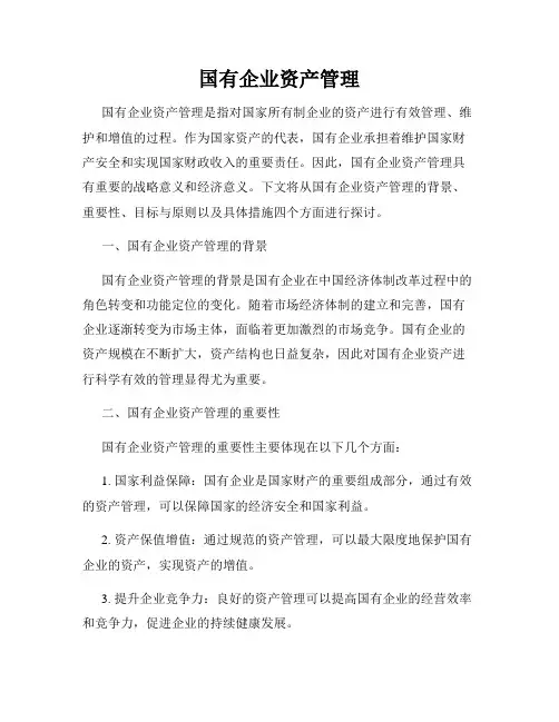 国有企业资产管理