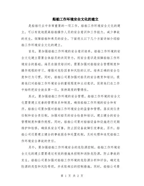 船舶工作环境安全文化的建立