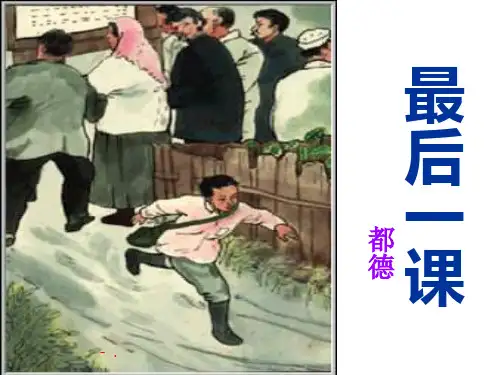 《最后一课》PPT课件7