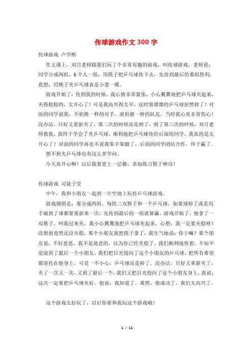 传球游戏作文300字