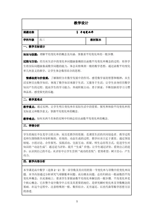 名师教学设计《平均变化率》完整教学教案