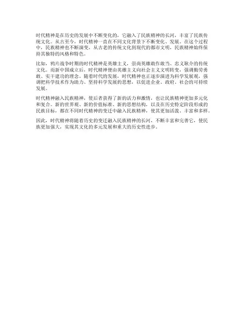 时代精神将随着历史的变迁融入民族精神的长河