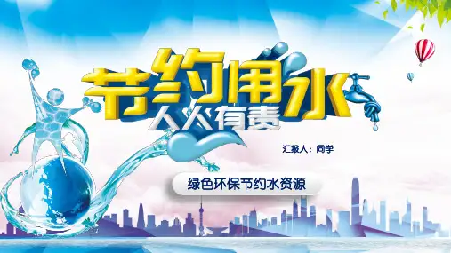 《节约用水-珍惜水资源》ppt课件 两篇(9)