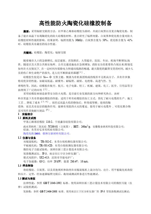 陶瓷化硅橡胶的制备