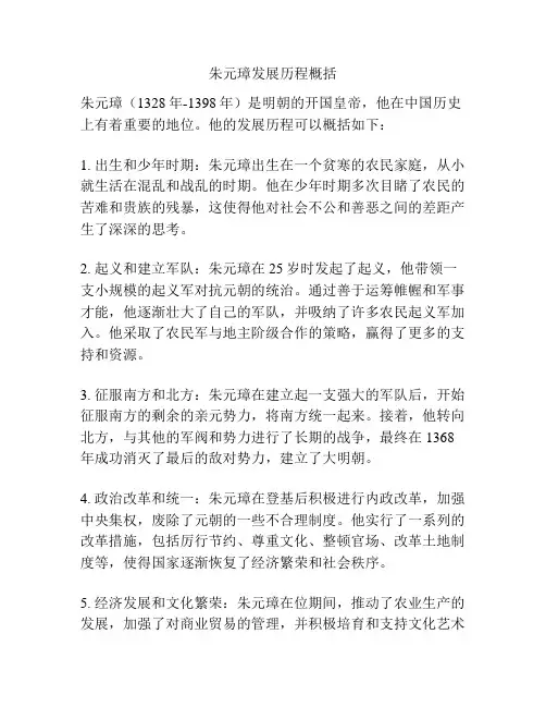 朱元璋发展历程概括