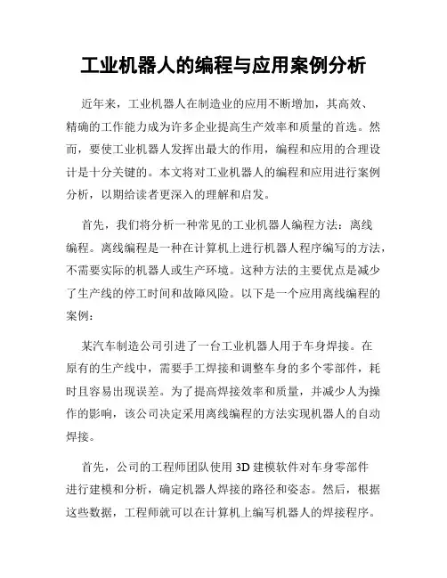 工业机器人的编程与应用案例分析