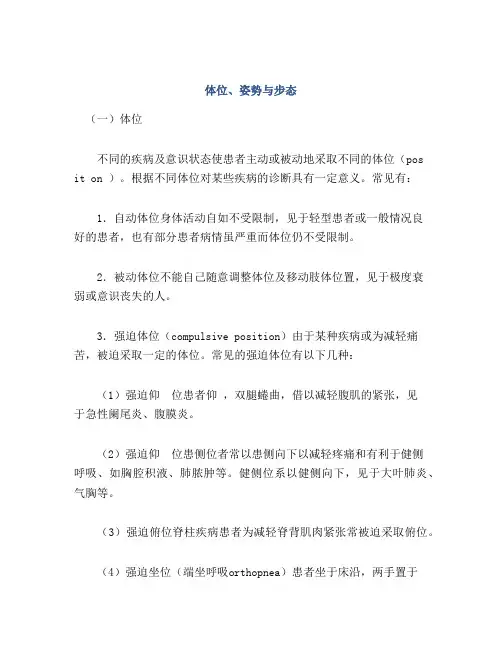 体位、姿势与步态