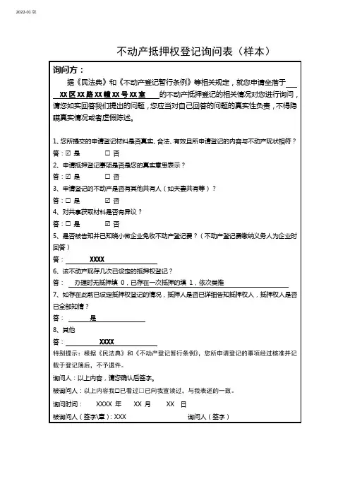 不动产抵押权登记询问表(样本表格)