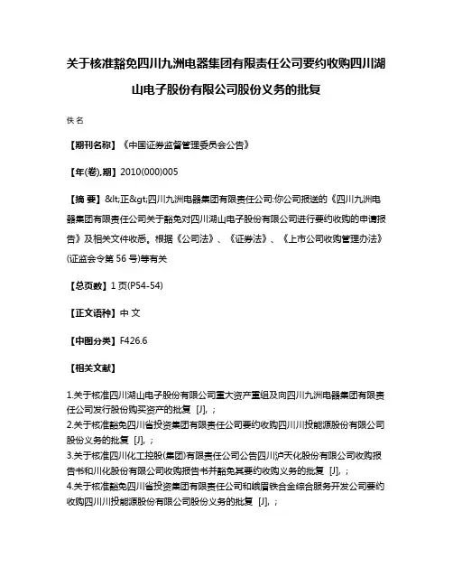 关于核准豁免四川九洲电器集团有限责任公司要约收购四川湖山电子股份有限公司股份义务的批复