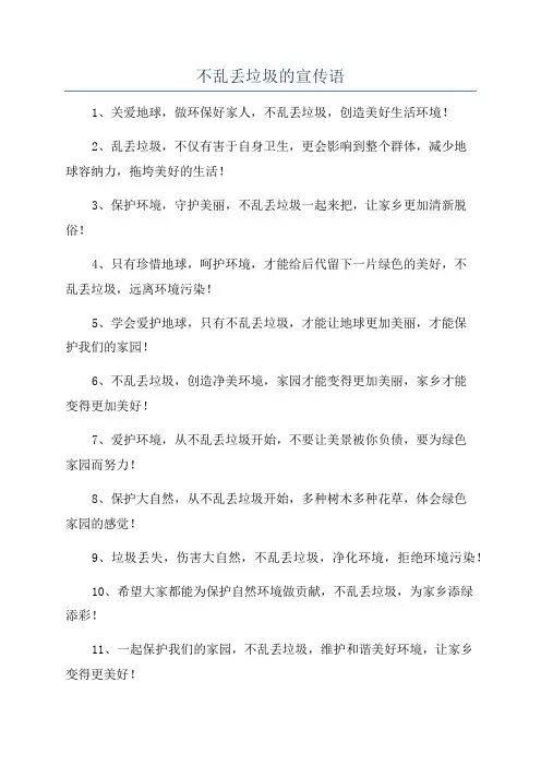 不乱丢垃圾的宣传语