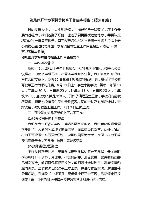 幼儿园开学专项督导检查工作自查报告（精选8篇）