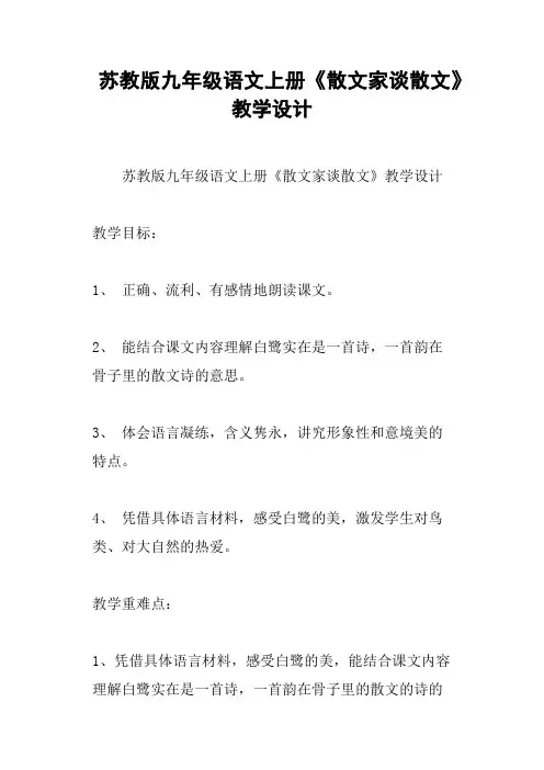 苏教版九年级语文上册《散文家谈散文》教学设计
