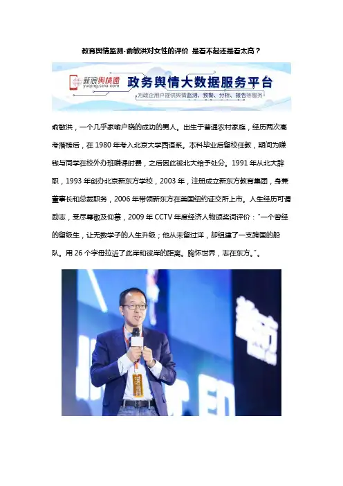 教育舆情监测-俞敏洪对女性的评价 是看不起还是看太高？
