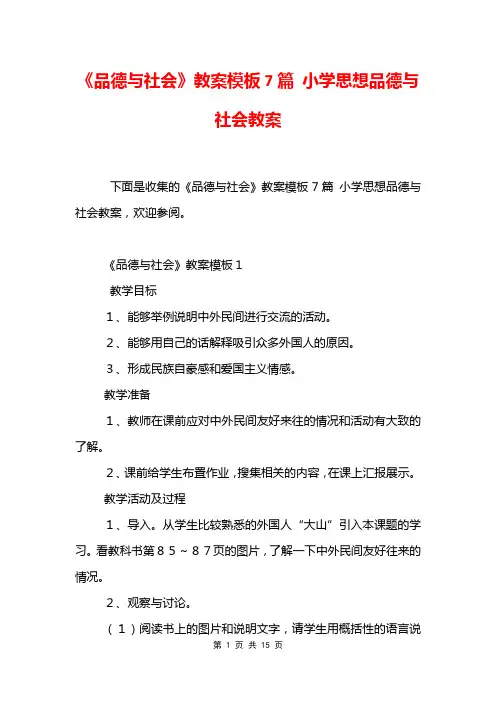 《品德与社会》教案模板7篇 小学思想品德与社会教案