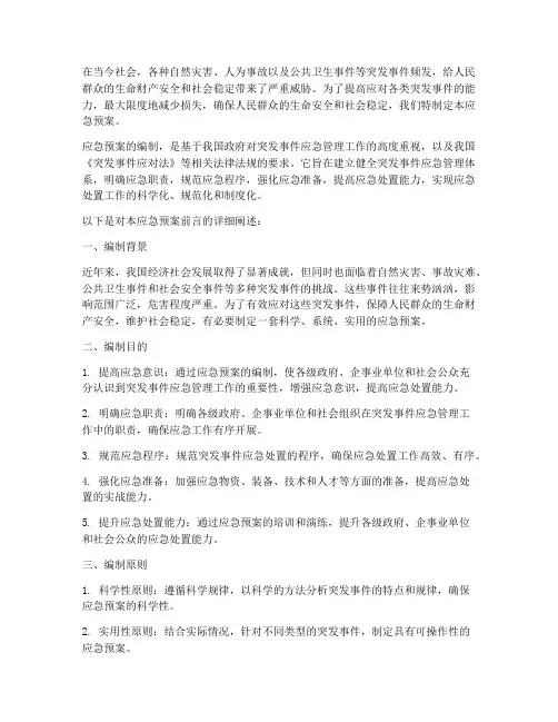 应急预案范文前言