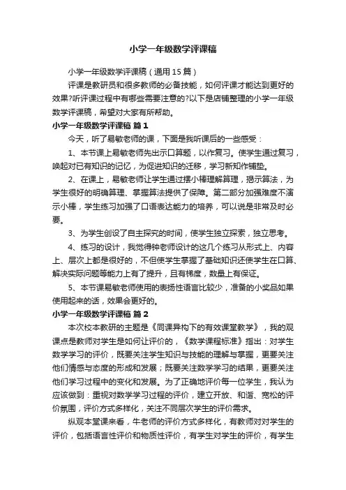 小学一年级数学评课稿