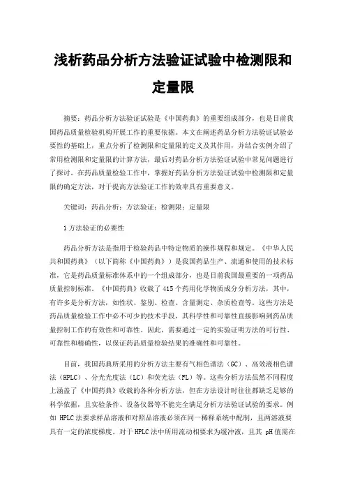 浅析药品分析方法验证试验中检测限和定量限