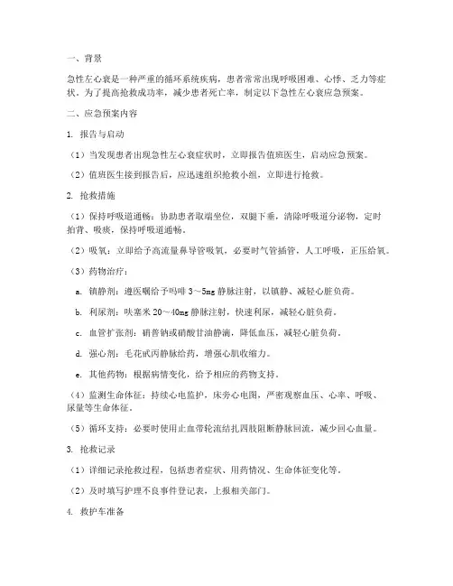 急性左心衰的应急预案