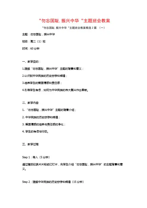“勿忘国耻,振兴中华“主题班会教案2篇 (2)