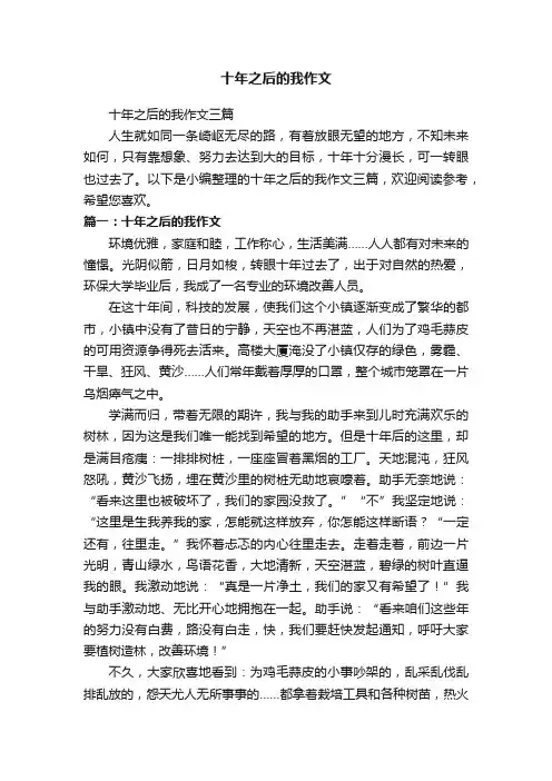 十年之后的我作文三篇