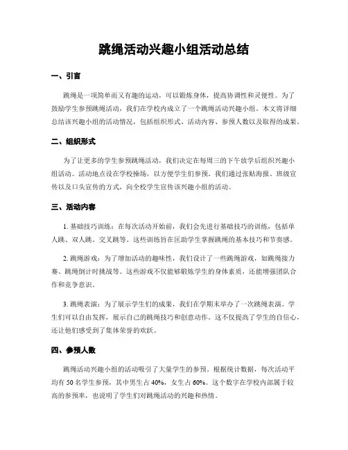 跳绳活动兴趣小组活动总结