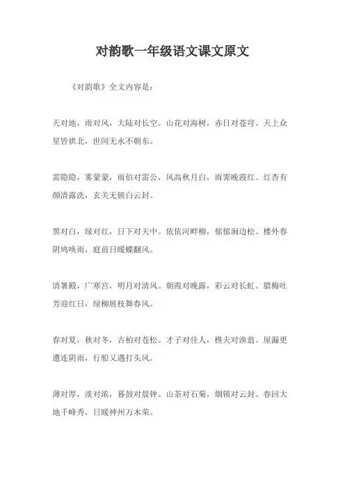 对韵歌一年级语文课文原文