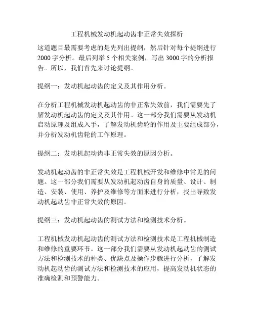 工程机械发动机起动齿非正常失效探析