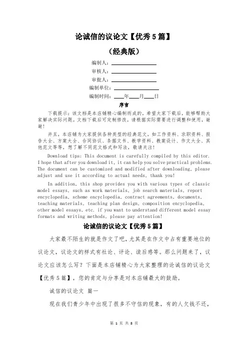 论诚信的议论文【优秀5篇】