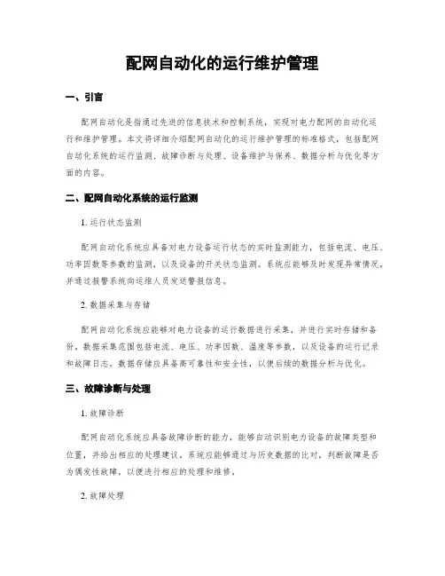 配网自动化的运行维护管理