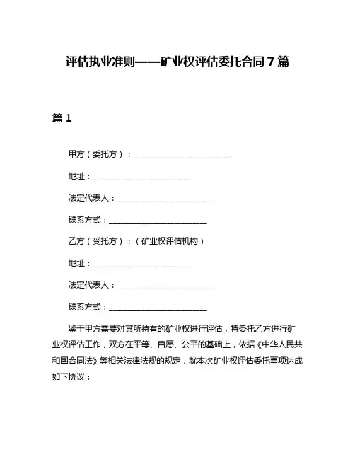 评估执业准则——矿业权评估委托合同7篇