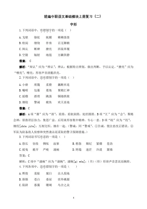 统编中职语文基础模块上册复习(二)